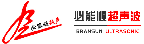 深圳市必能順超聲波設備有限公司